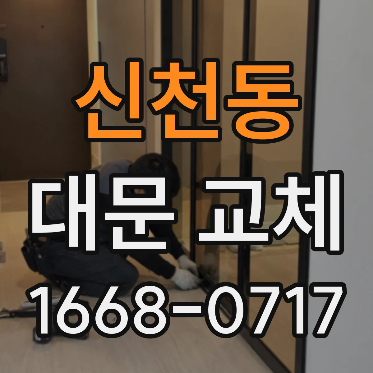 신천동 대문 교체