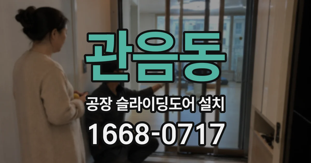 관음동 공장 슬라이딩도어 설치