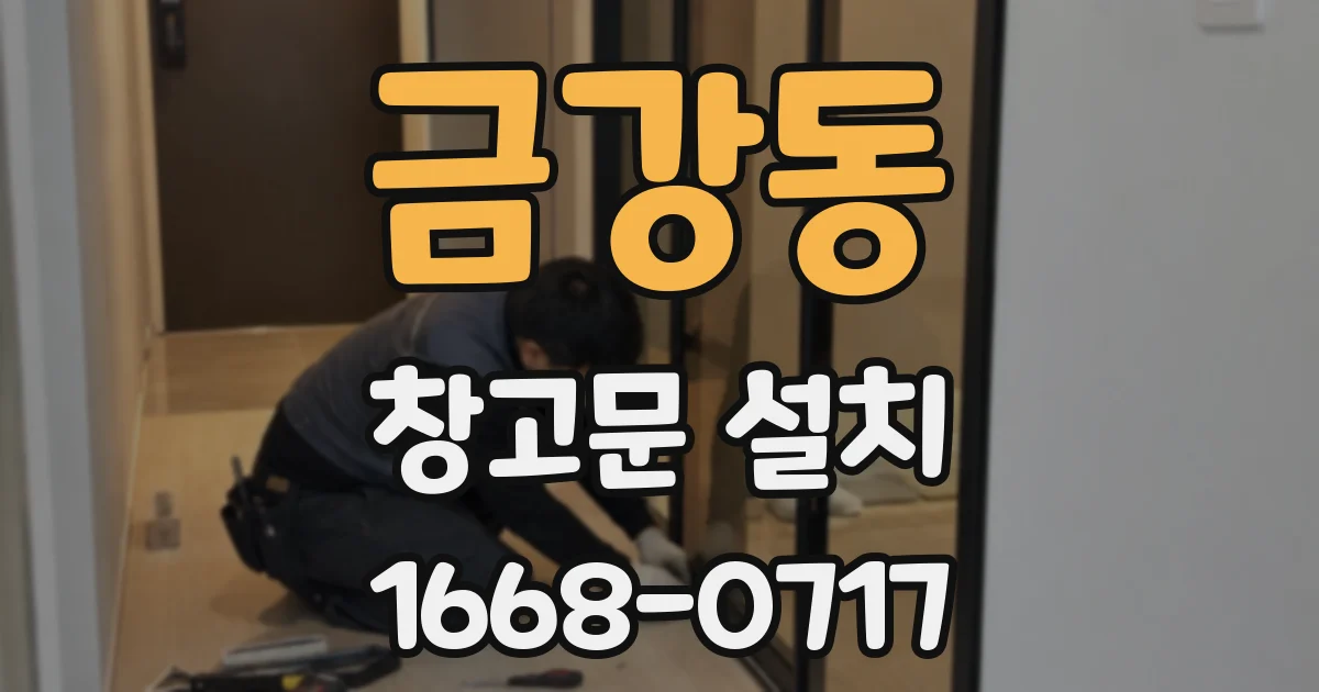 금강동 창고문 설치
