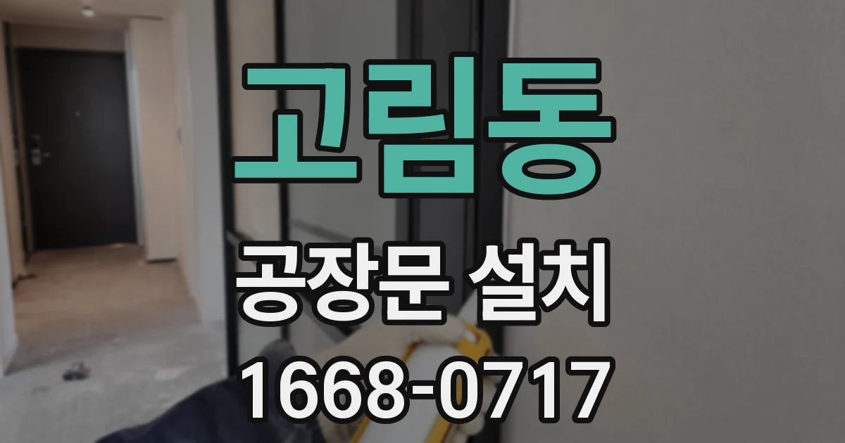 고림동 공장문 설치