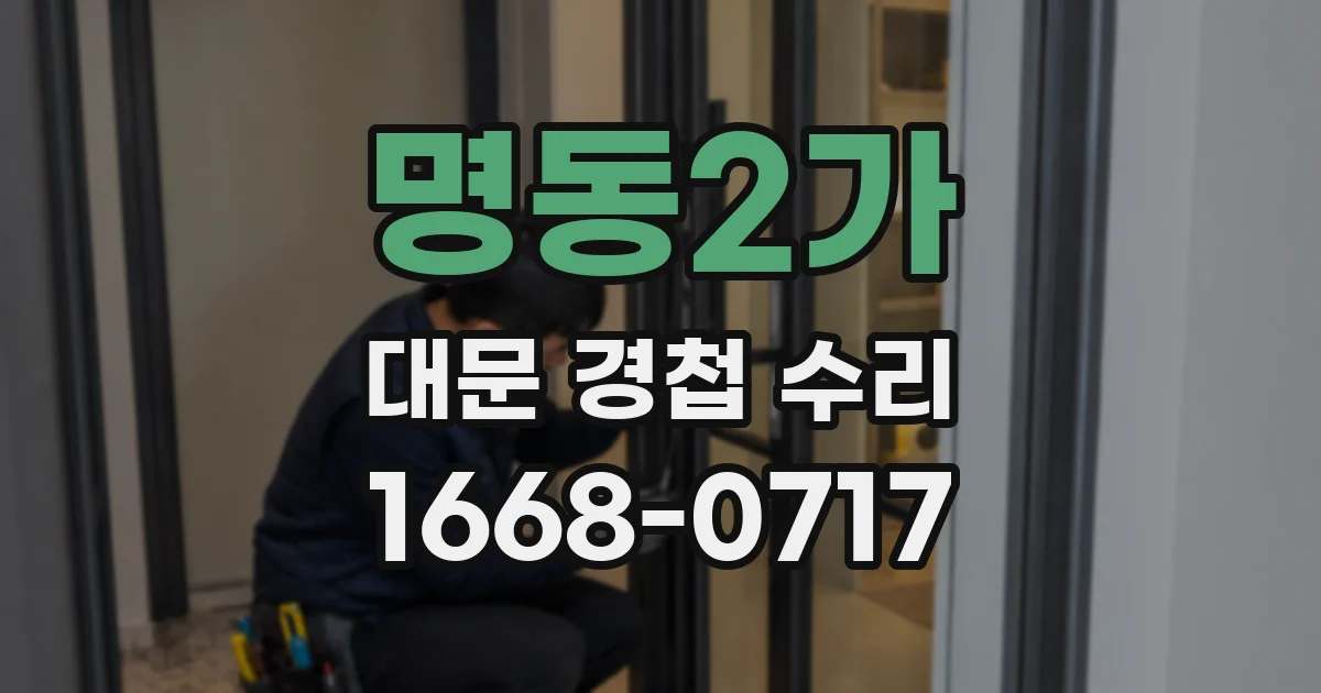 명동2가 대문 경첩 수리