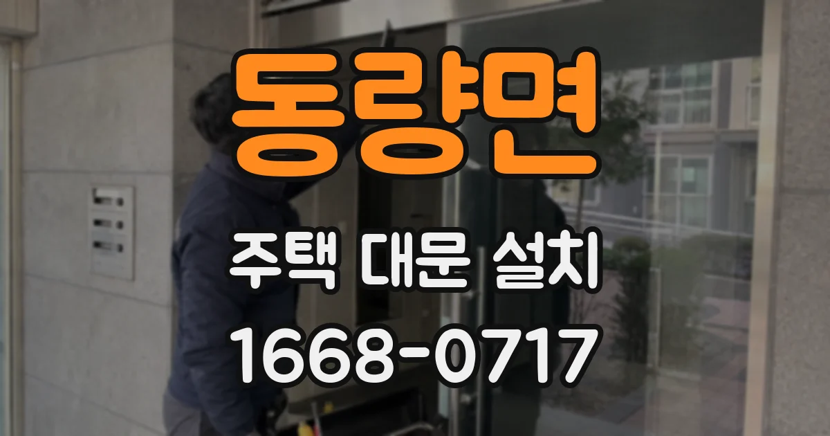 동량면 주택 대문 설치