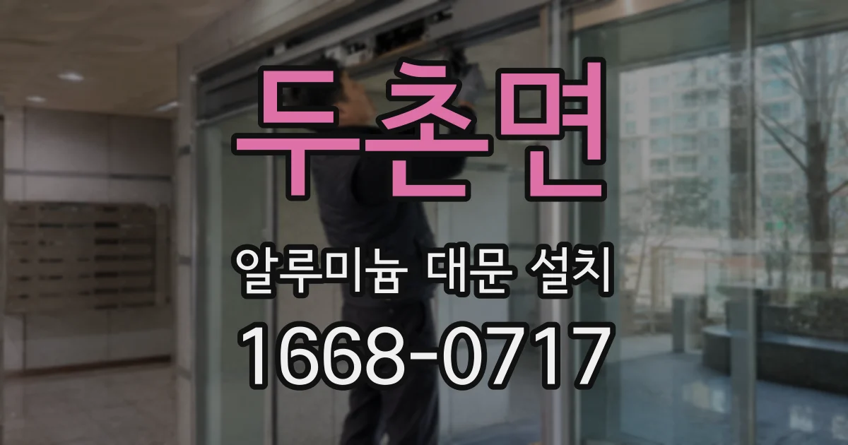 두촌면 알루미늄 대문 설치