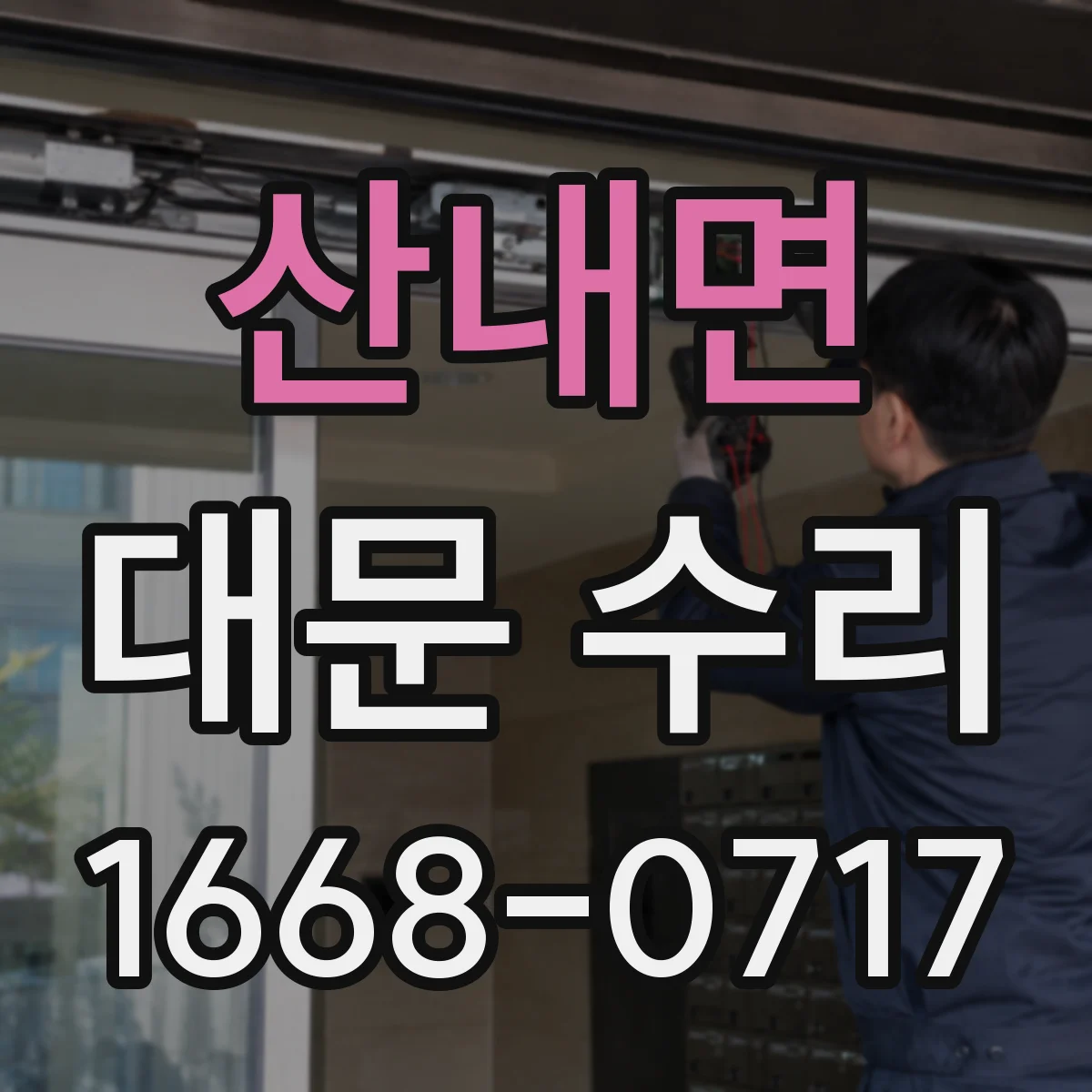 산내면 대문 수리