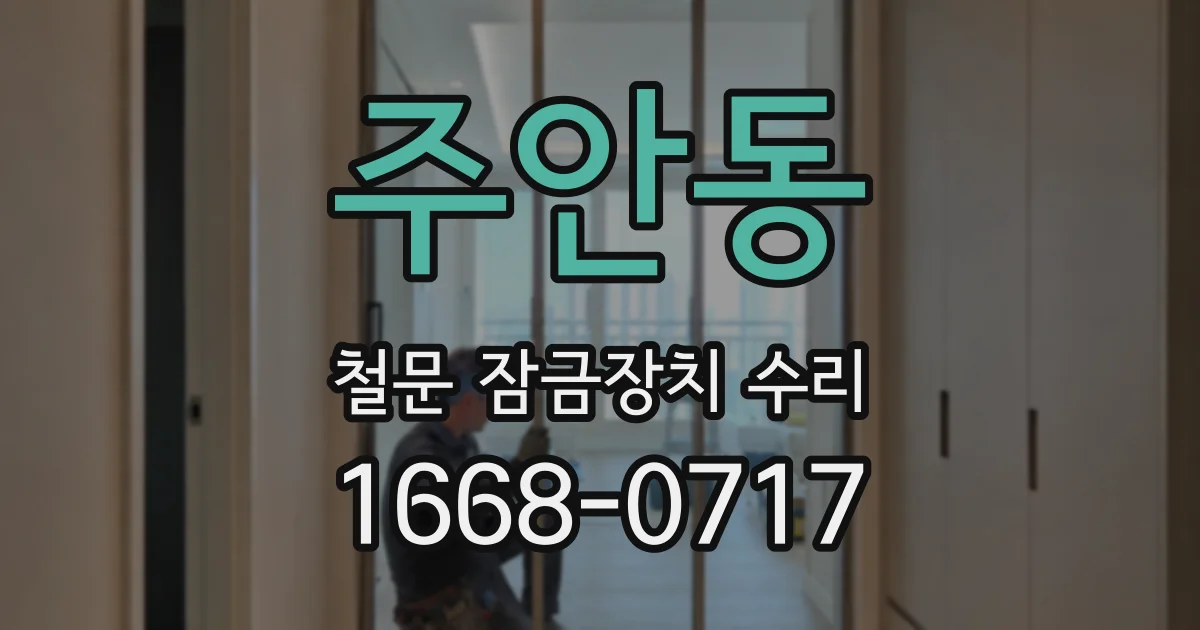 주안동 철문 잠금장치 수리