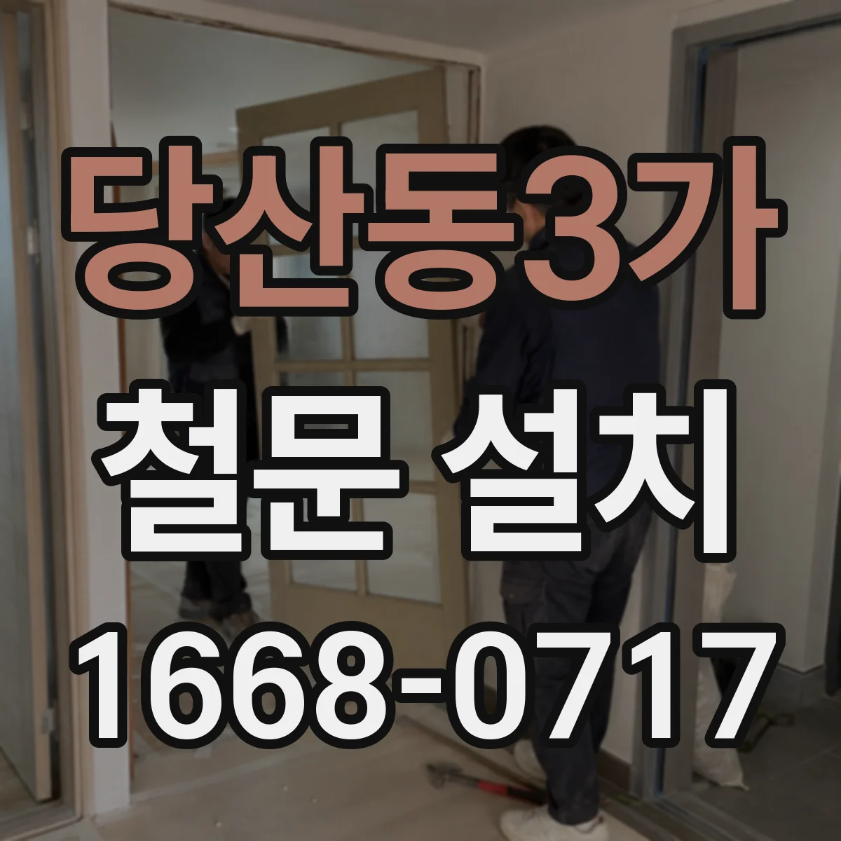 당산동3가 철문 설치