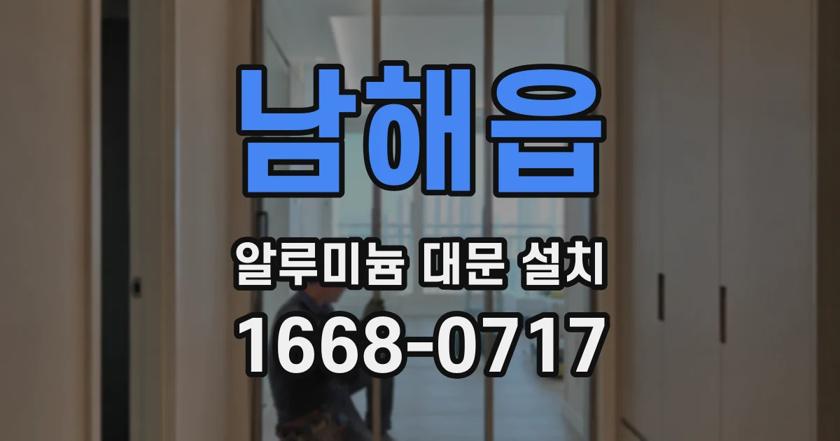 남해읍 알루미늄 대문 설치