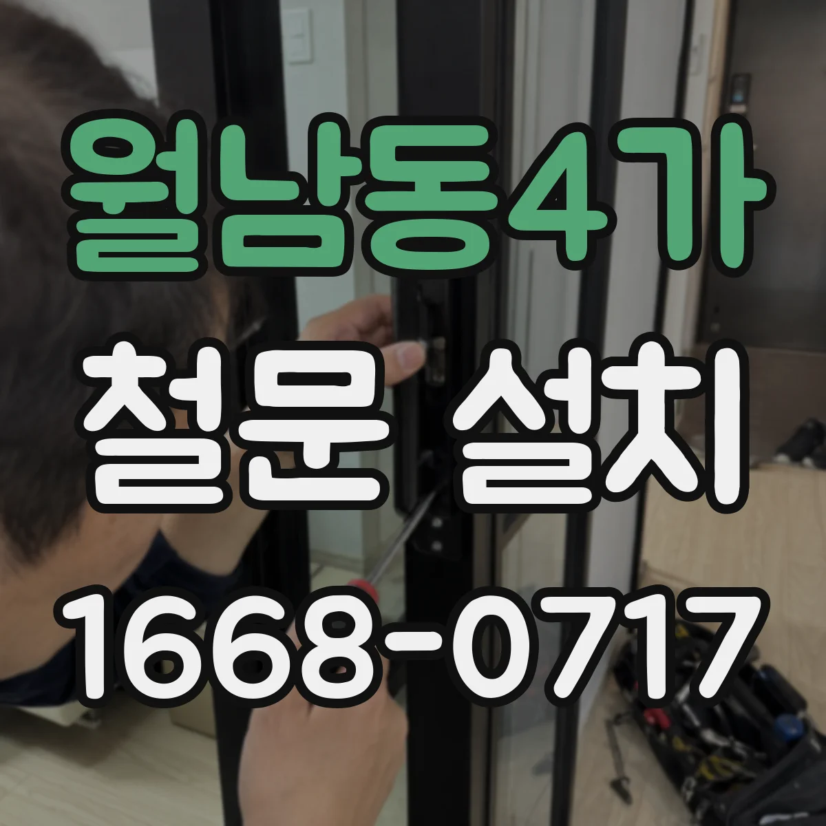 월남동4가 철문 설치