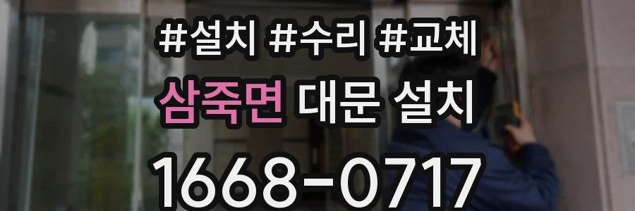 삼죽면 대문 설치