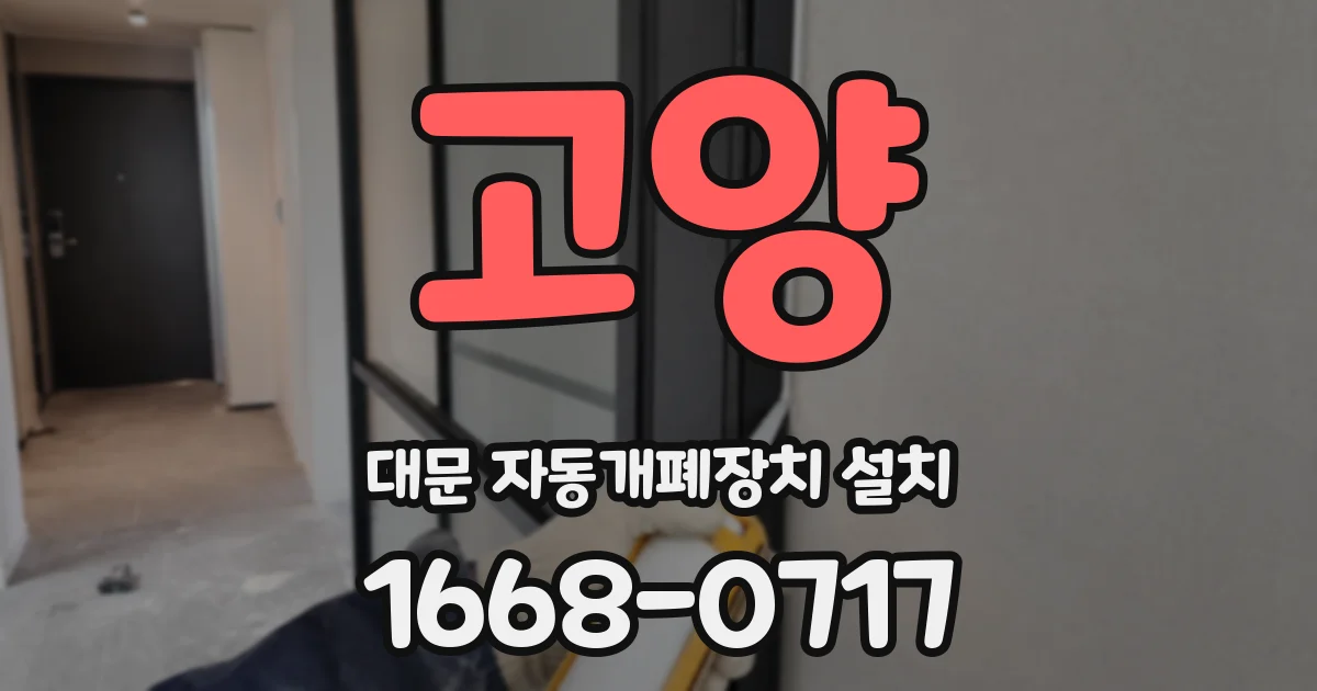 고양 대문 자동개폐장치 설치