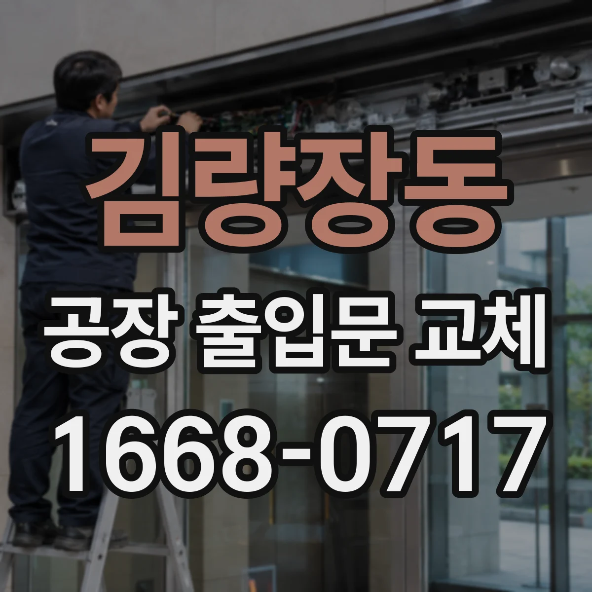 김량장동 공장 출입문 교체