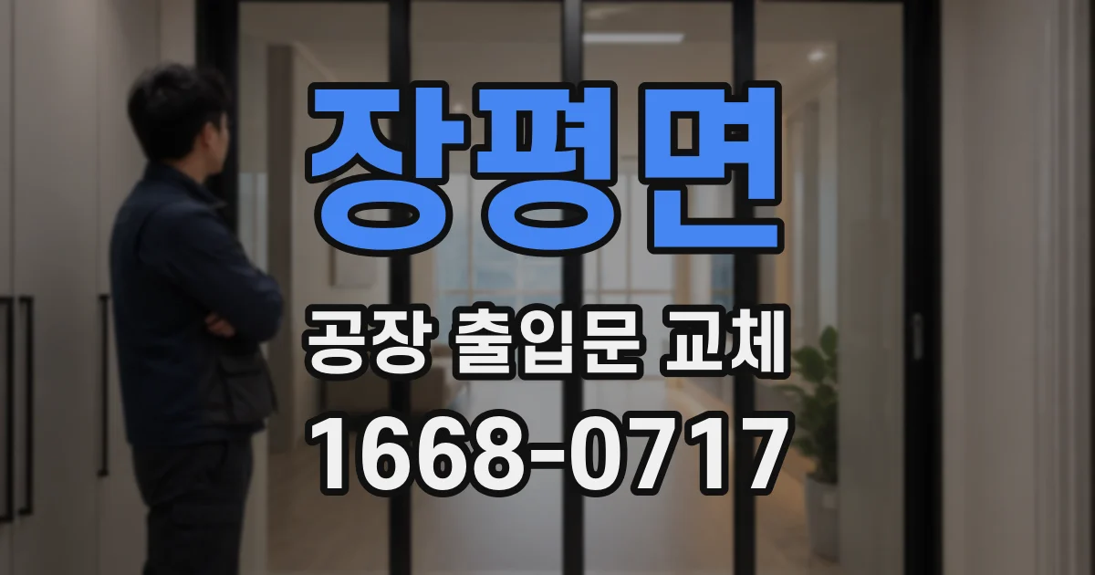 장평면 공장 출입문 교체