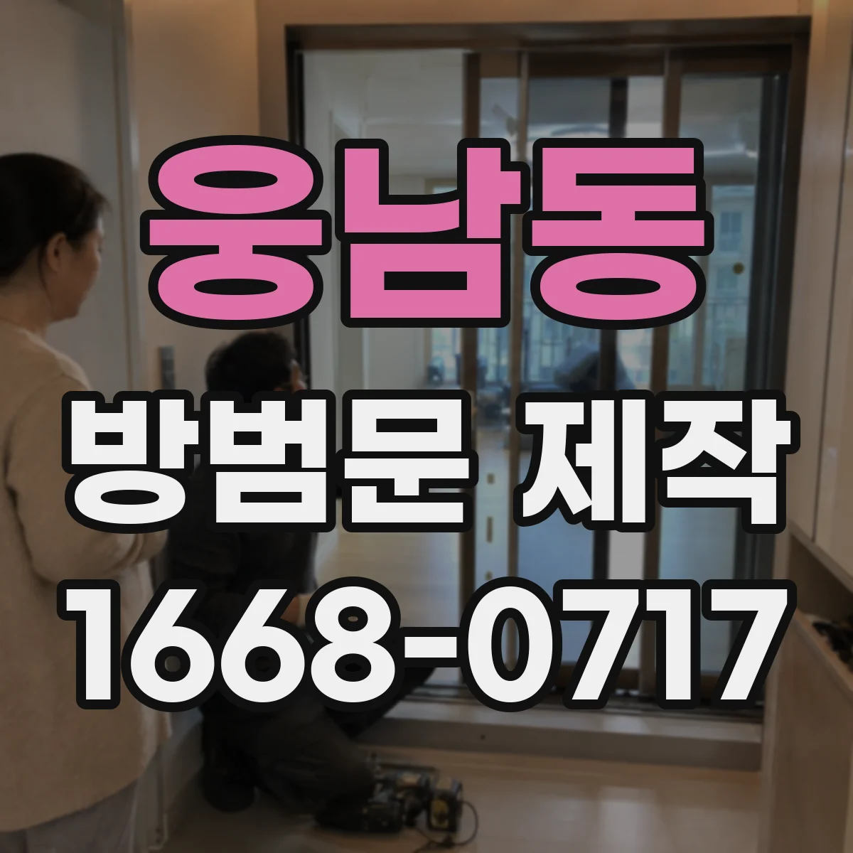 웅남동 방범문 제작