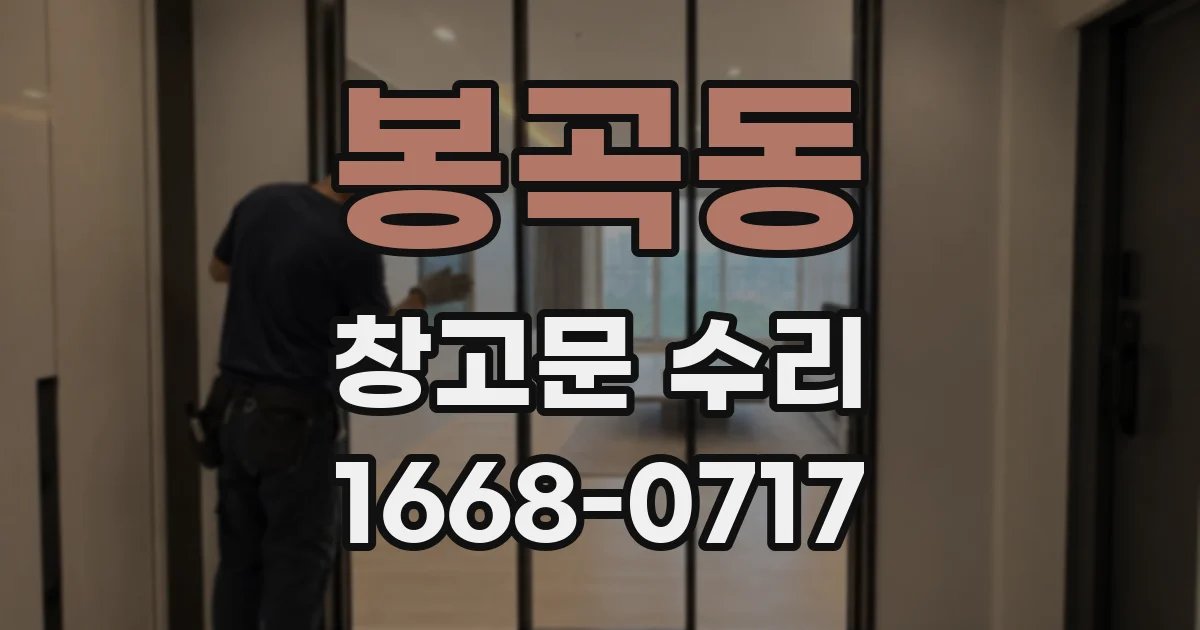 봉곡동 창고문 수리