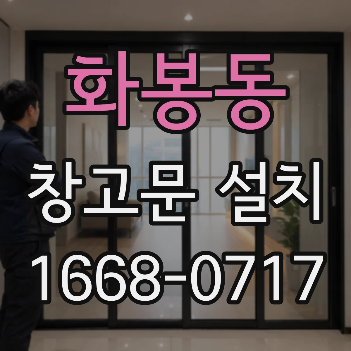 화봉동 창고문 설치