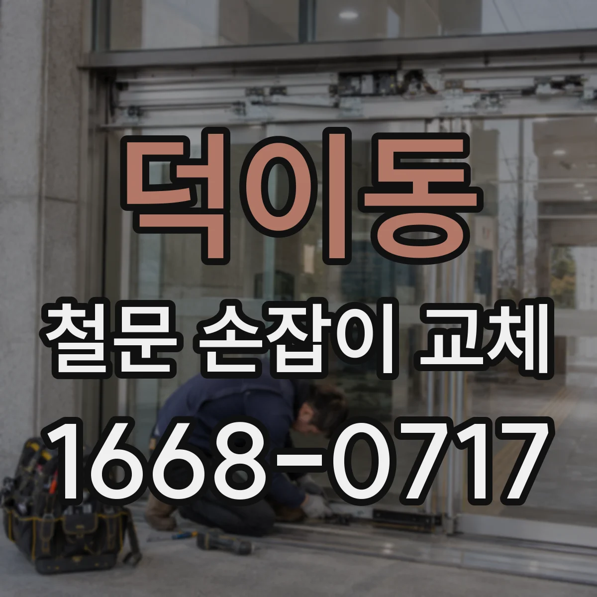 덕이동 철문 손잡이 교체