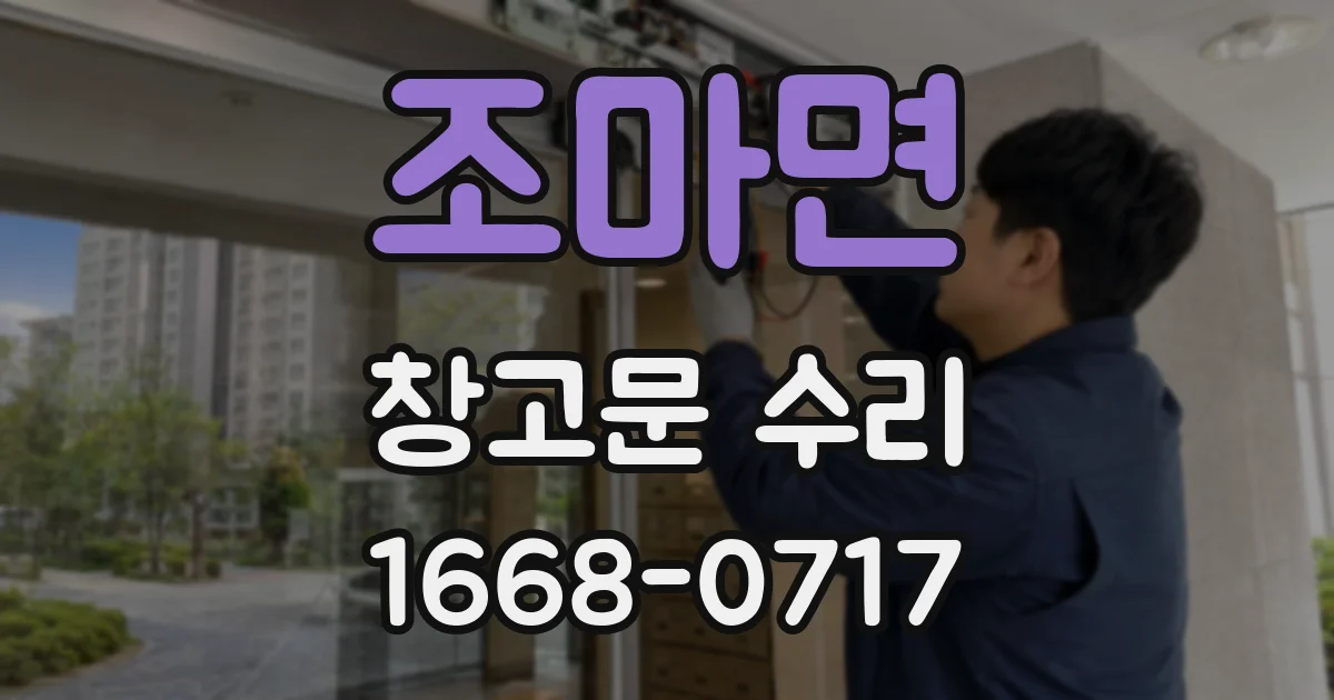 조마면 창고문 수리