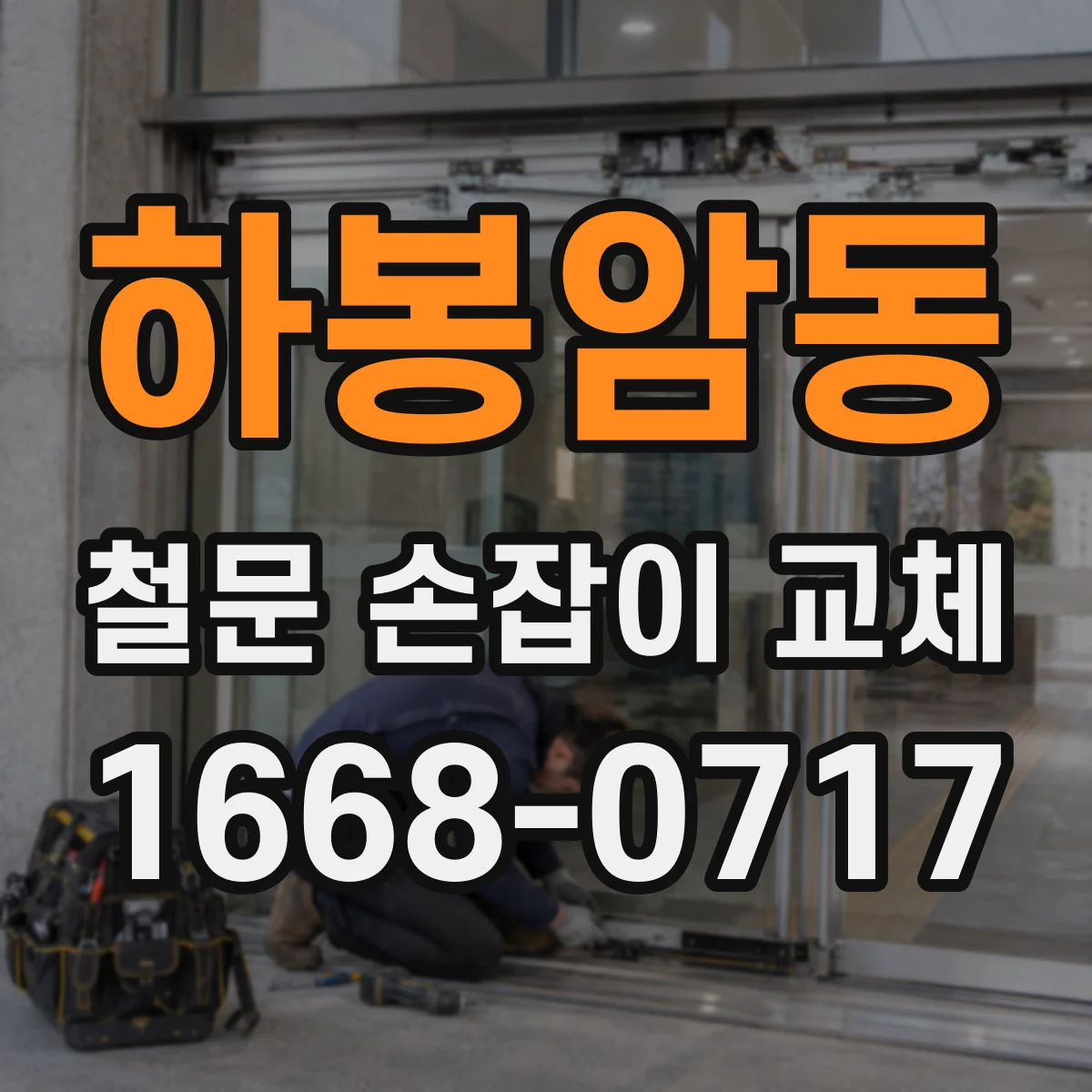 하봉암동 철문 손잡이 교체