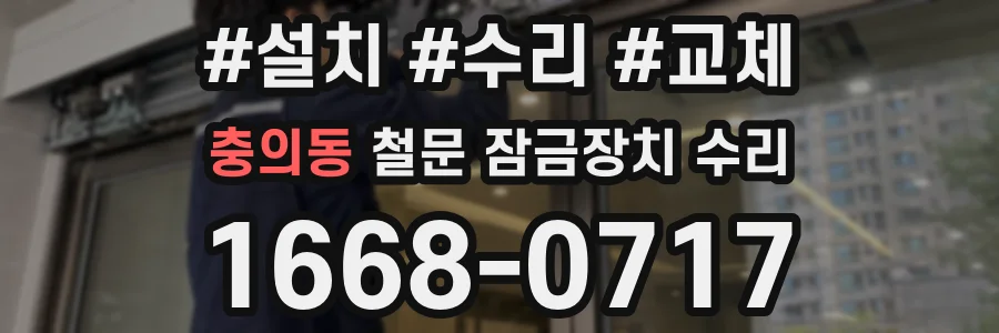 충의동 철문 잠금장치 수리