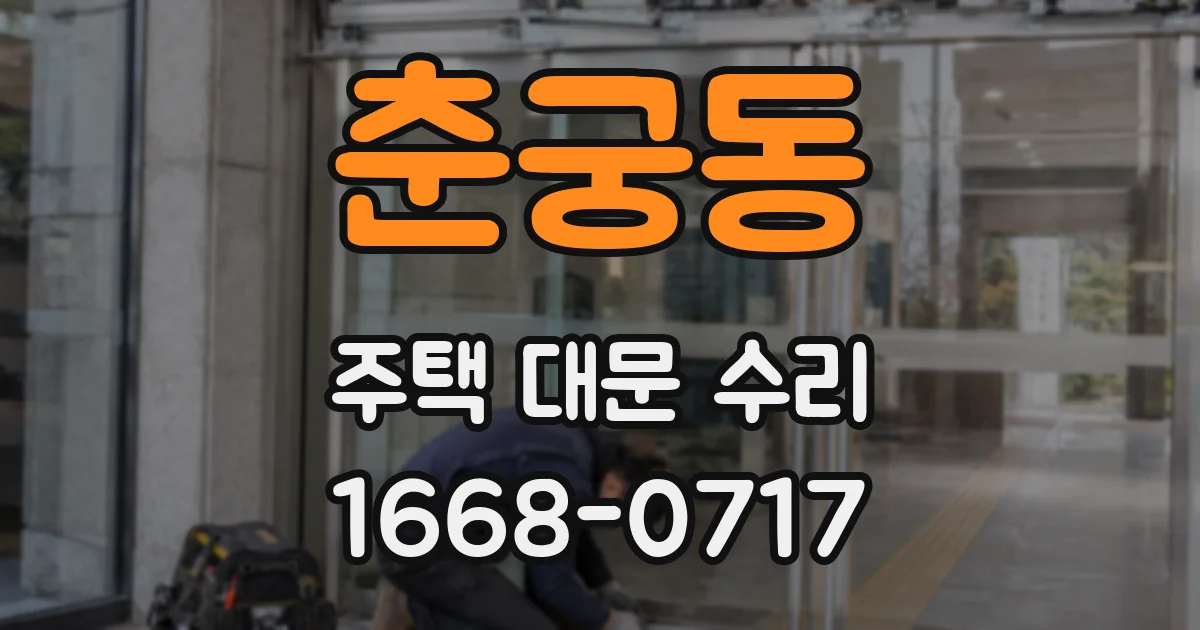 춘궁동 주택 대문 수리