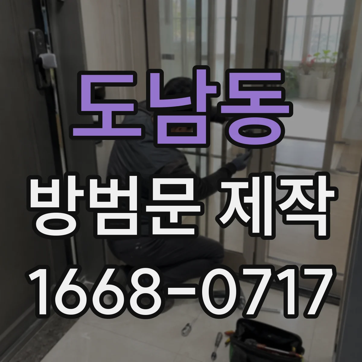 도남동 방범문 제작