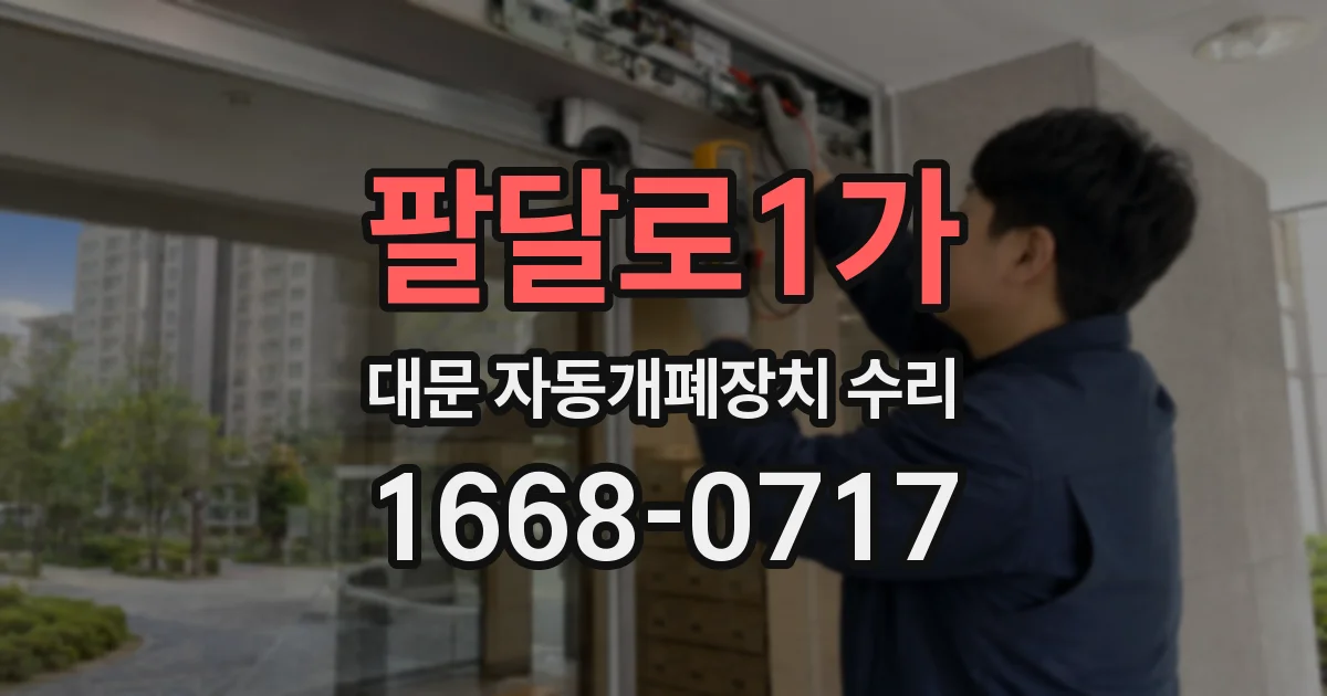 팔달로1가 대문 자동개폐장치 수리