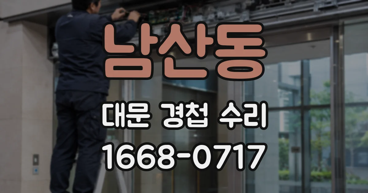 남산동 대문 경첩 수리