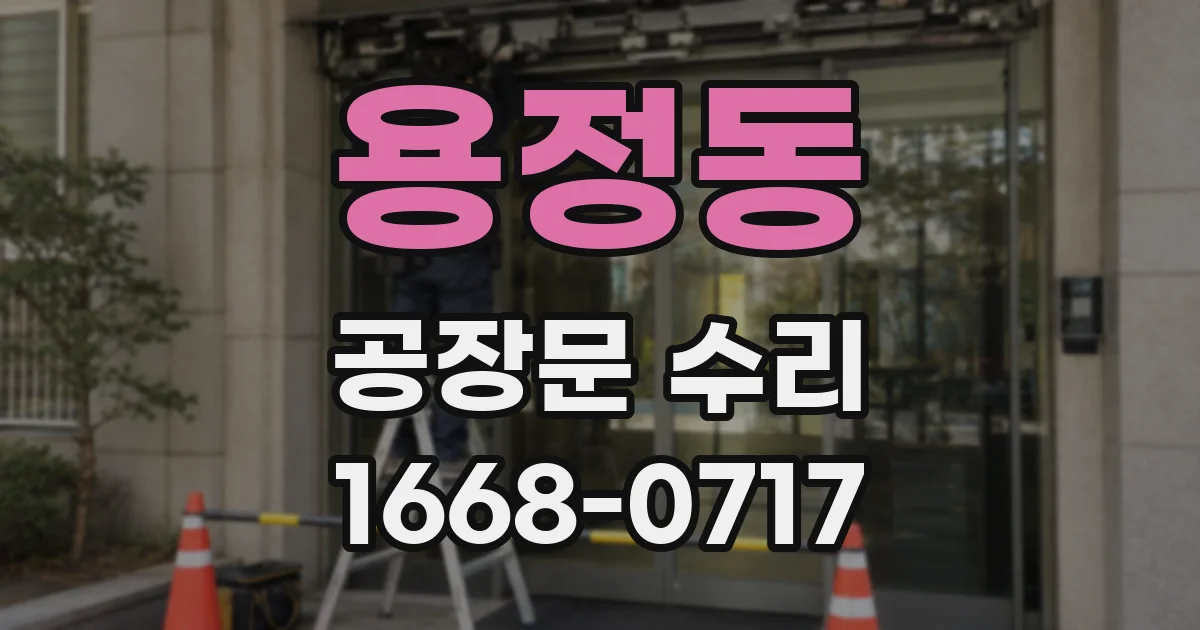 용정동 공장문 수리