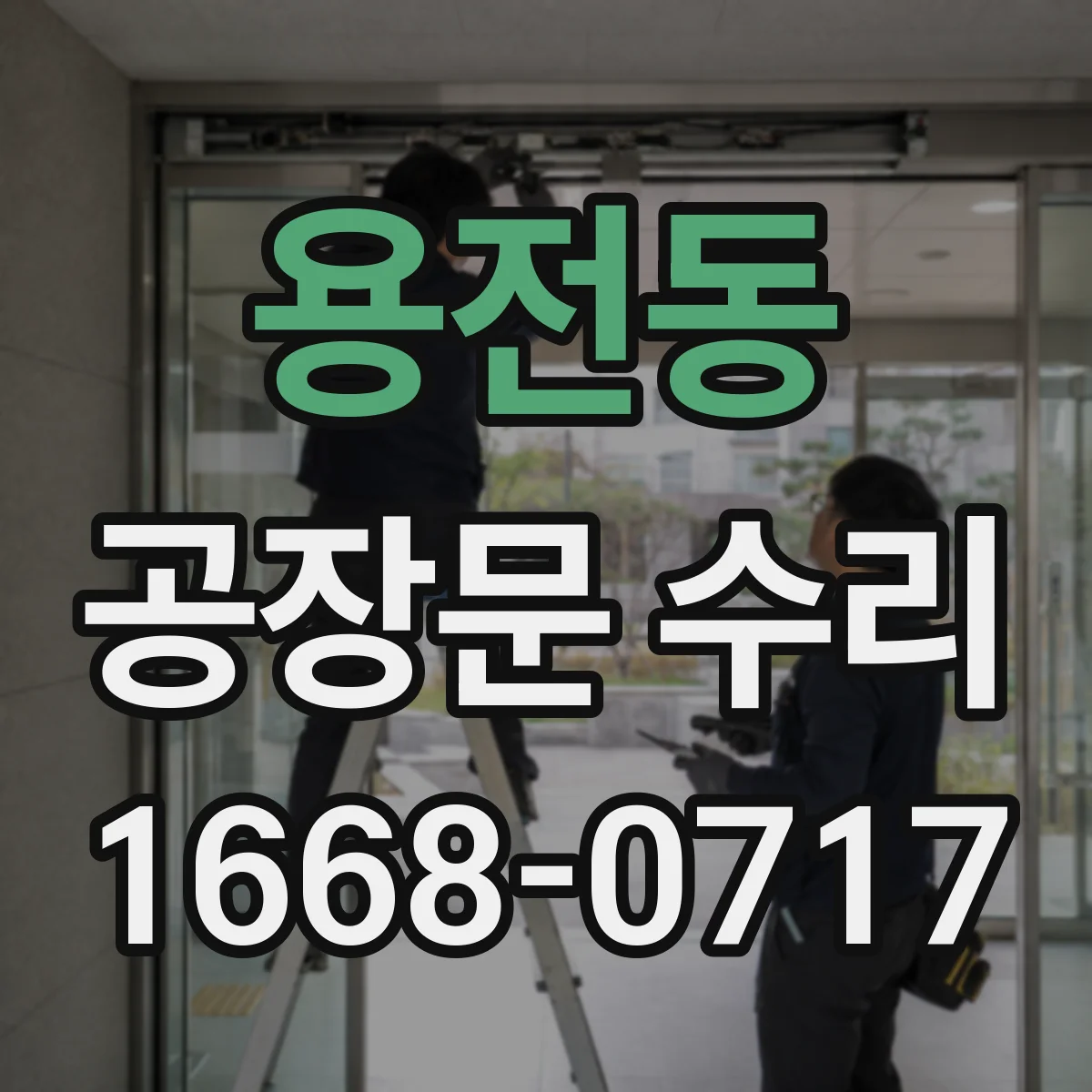 용전동 공장문 수리