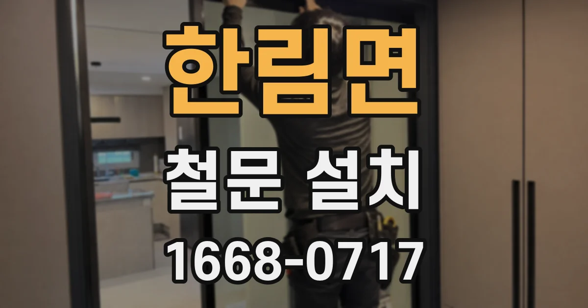 한림면 철문 설치