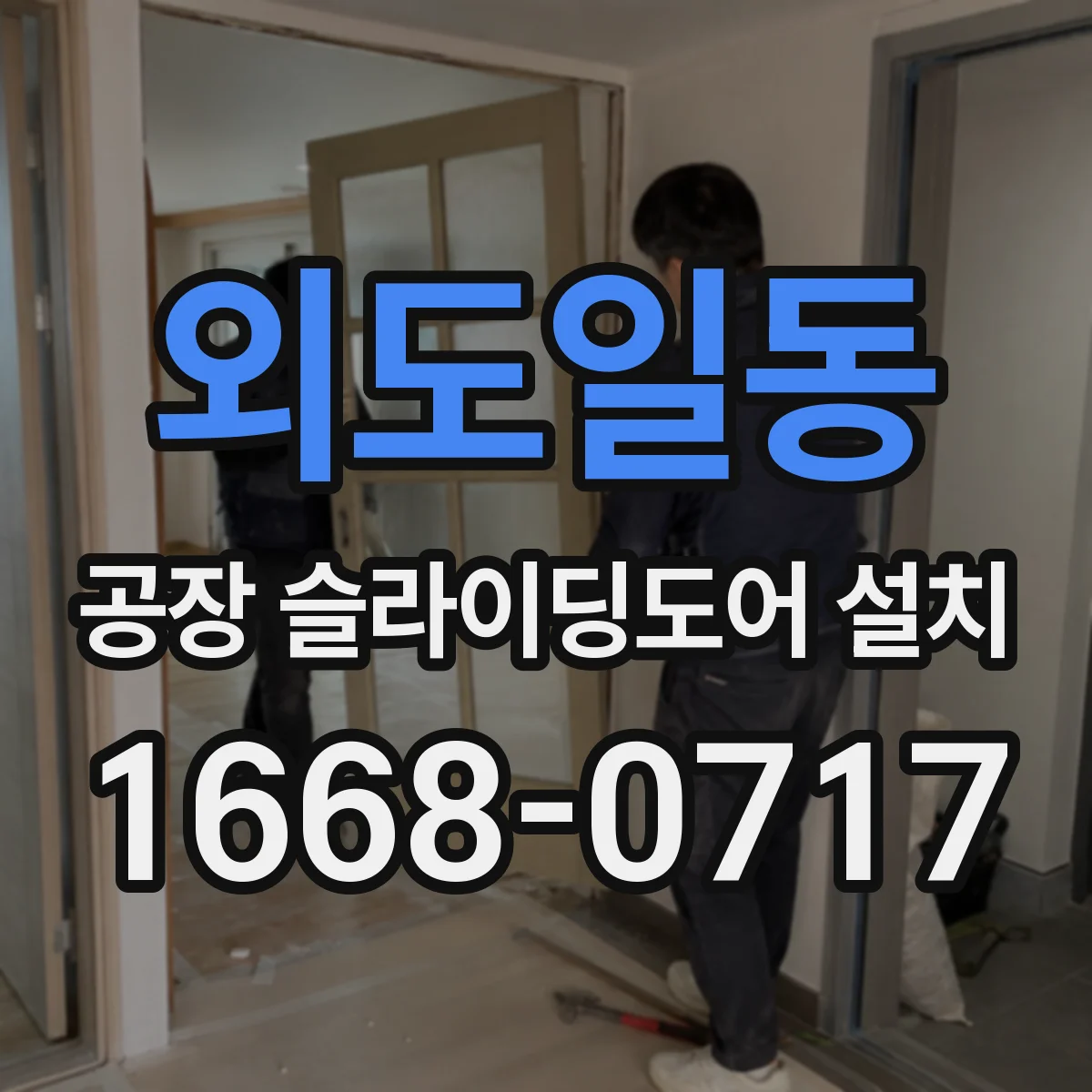 외도일동 공장 슬라이딩도어 설치
