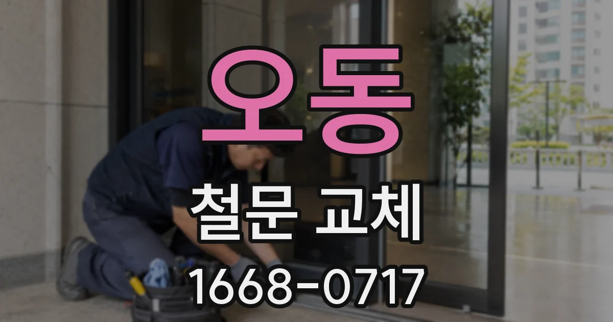 오동 철문 교체