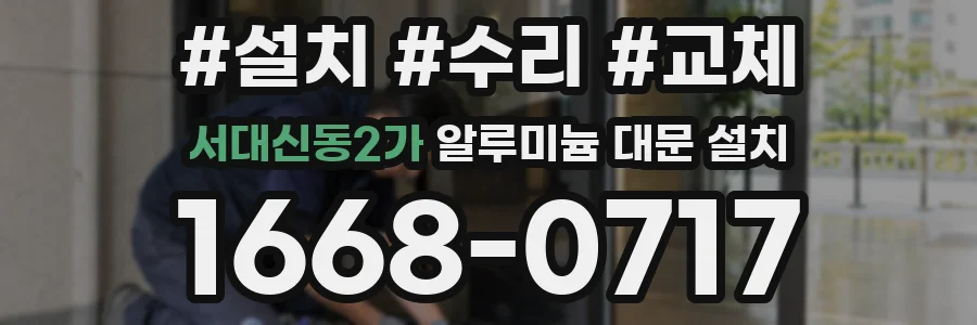 서대신동2가 알루미늄 대문 설치
