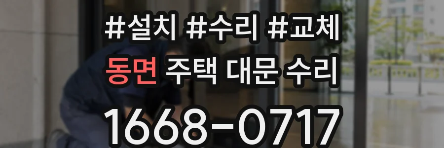 동면 주택 대문 수리