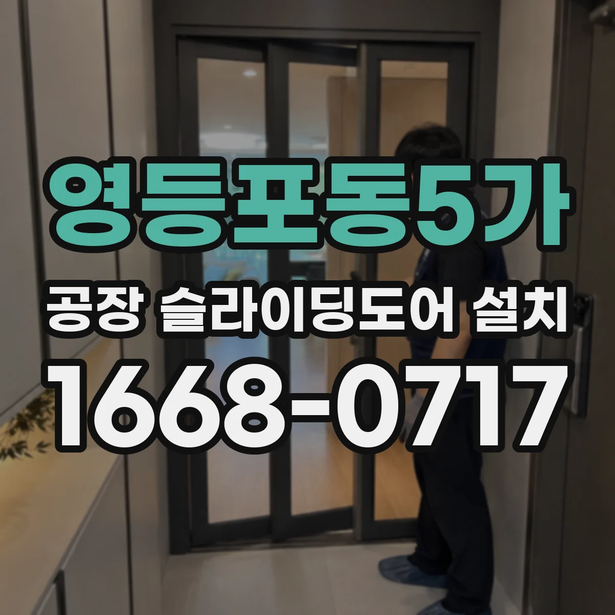 영등포동5가 공장 슬라이딩도어 설치