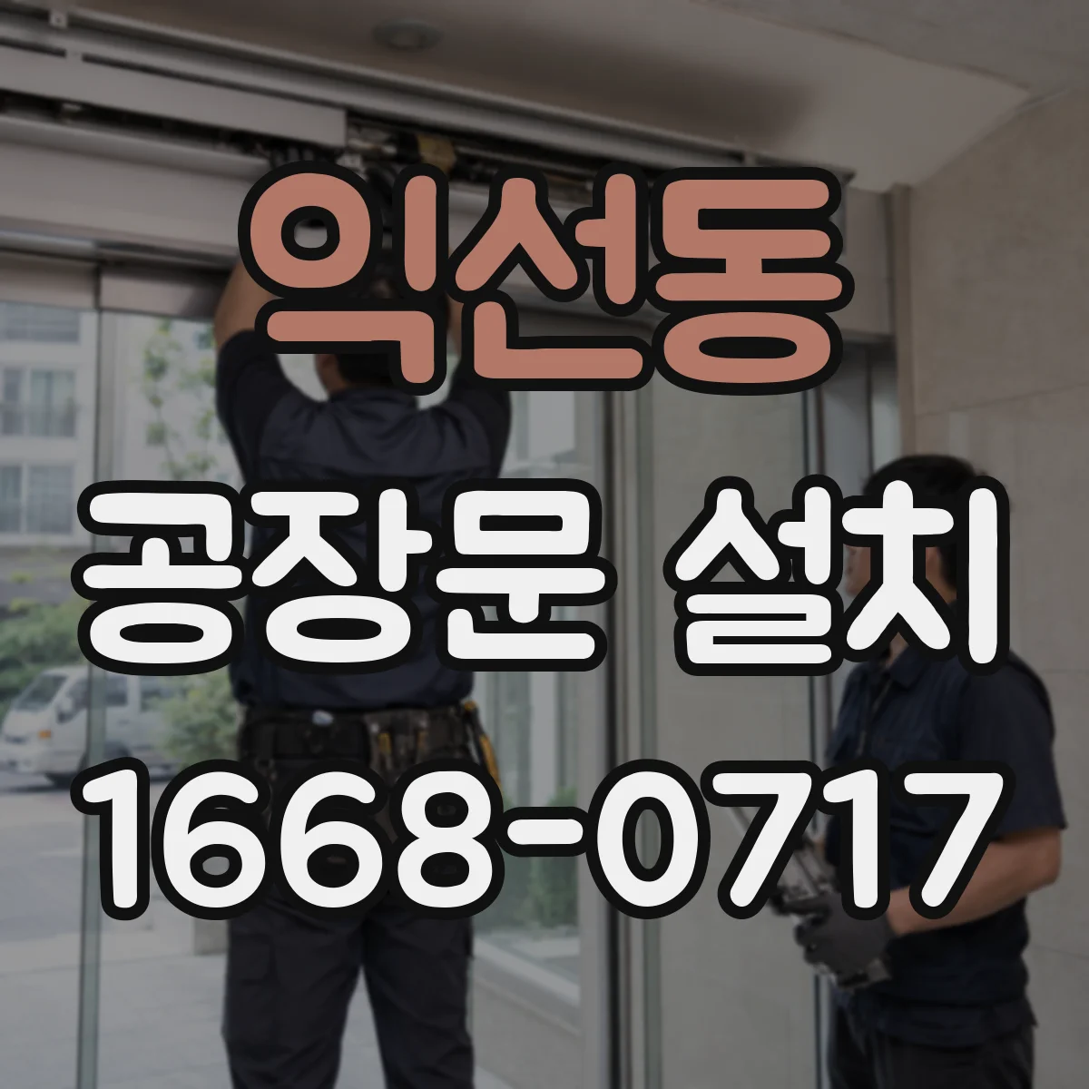 익선동 공장문 설치