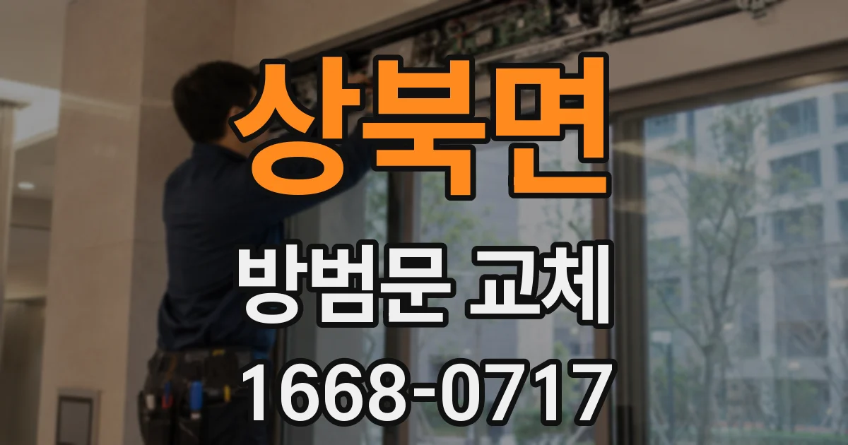 상북면 방범문 교체