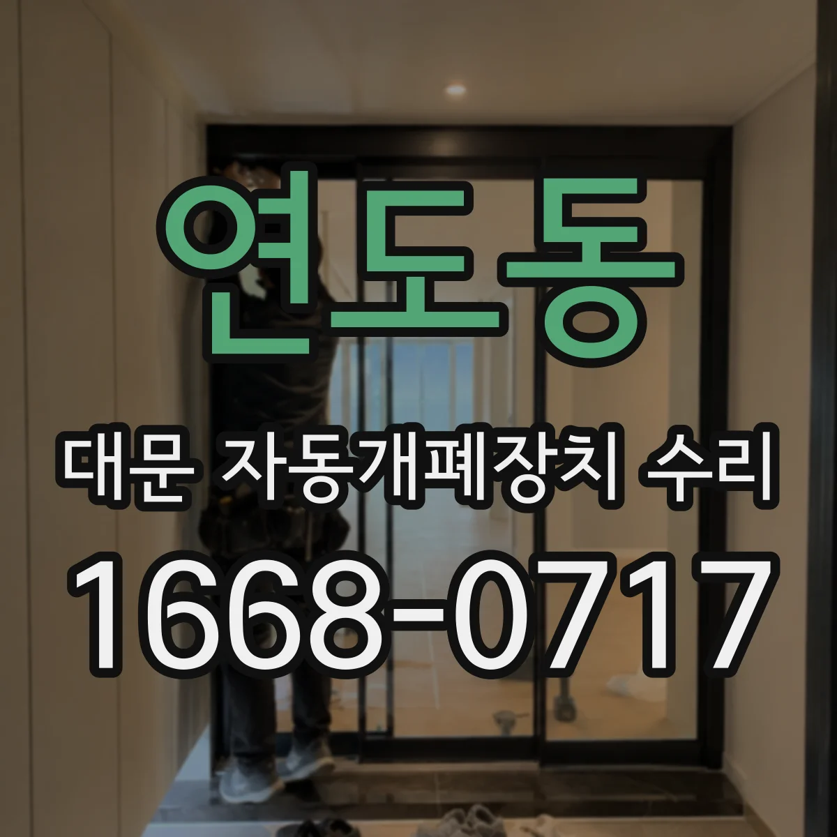 연도동 대문 자동개폐장치 수리