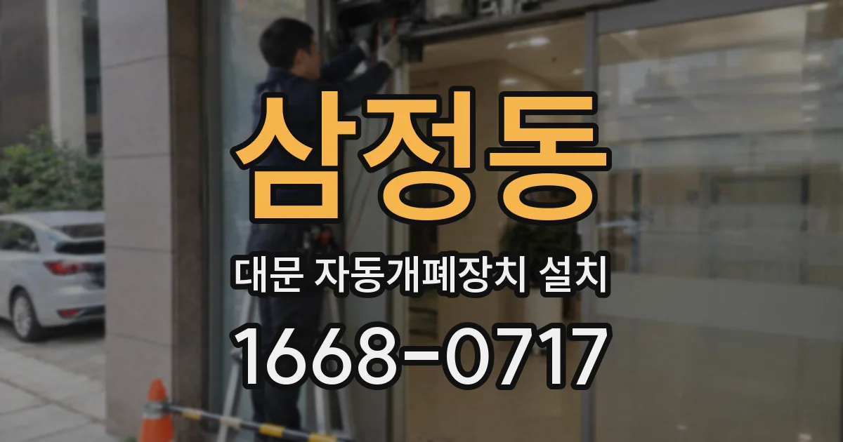 삼정동 대문 자동개폐장치 설치