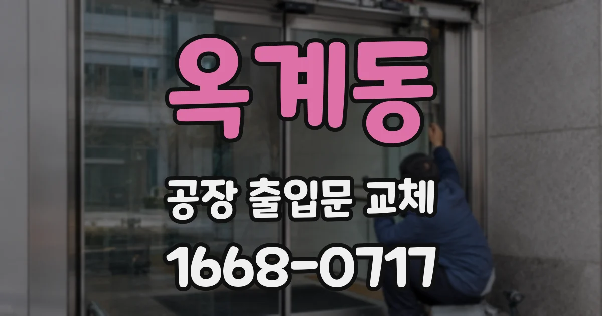 옥계동 공장 출입문 교체