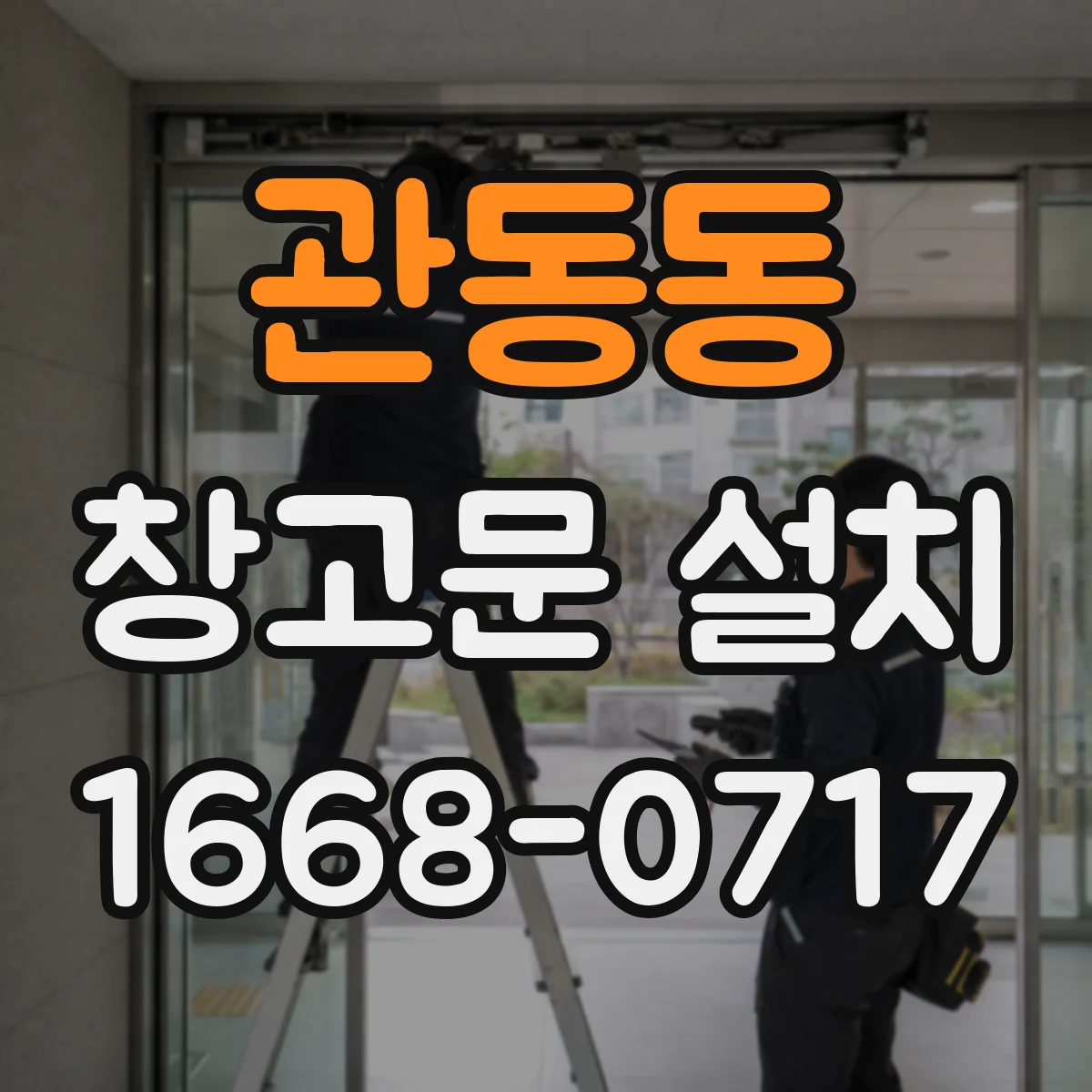 관동동 창고문 설치