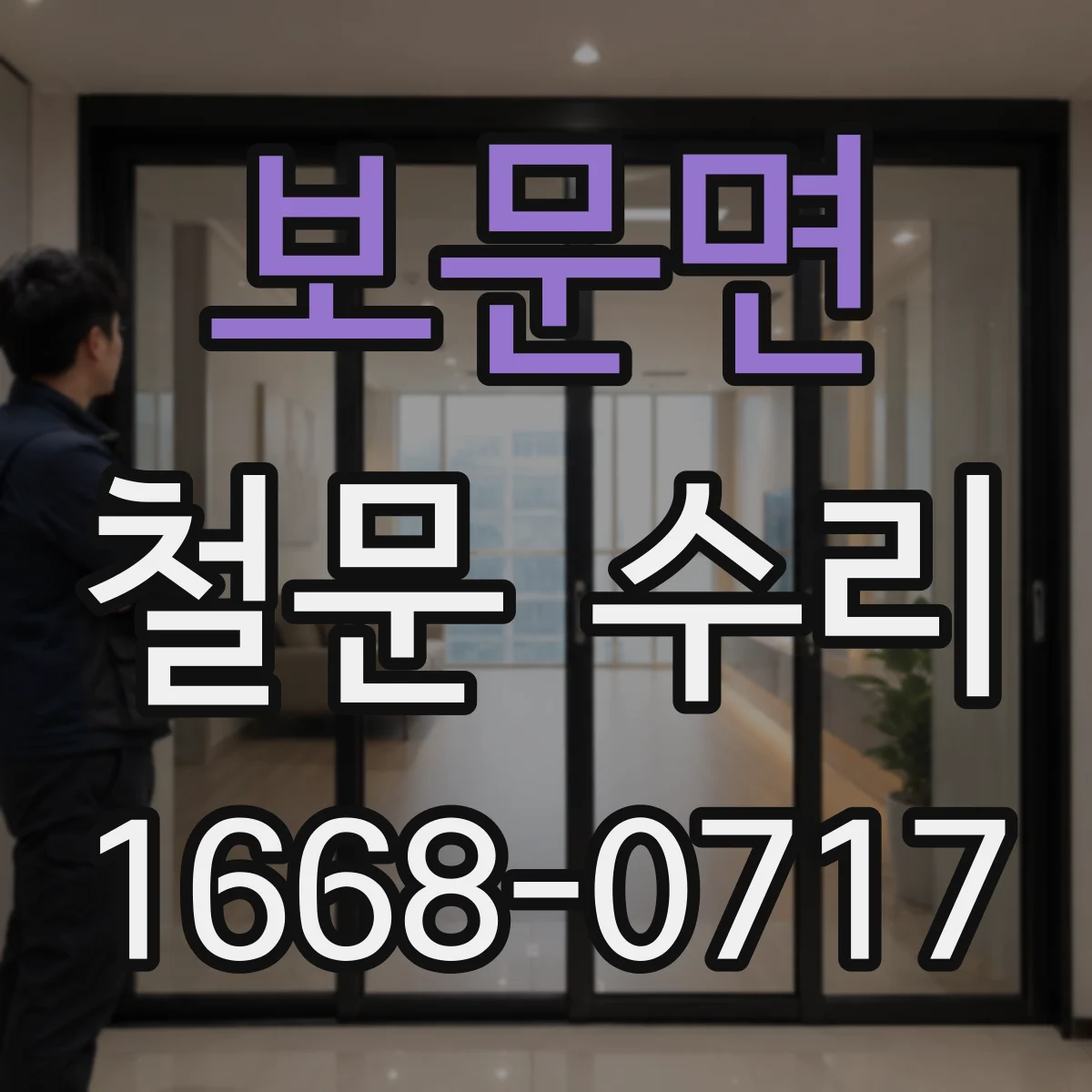 보문면 철문 수리