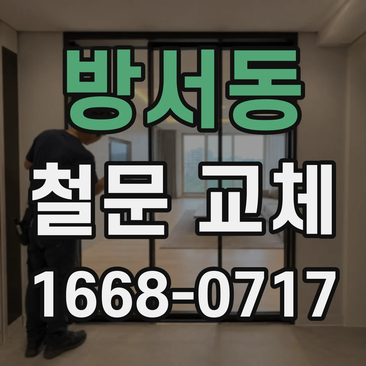 방서동 철문 교체