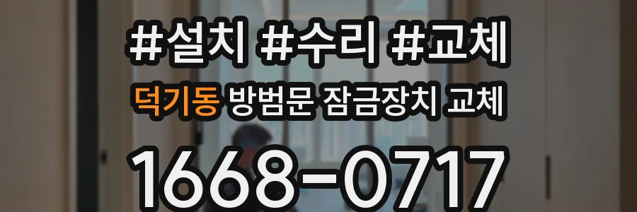 덕기동 방범문 잠금장치 교체