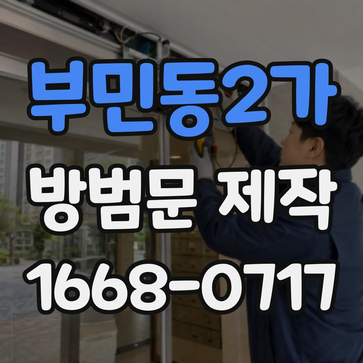 부민동2가 방범문 제작