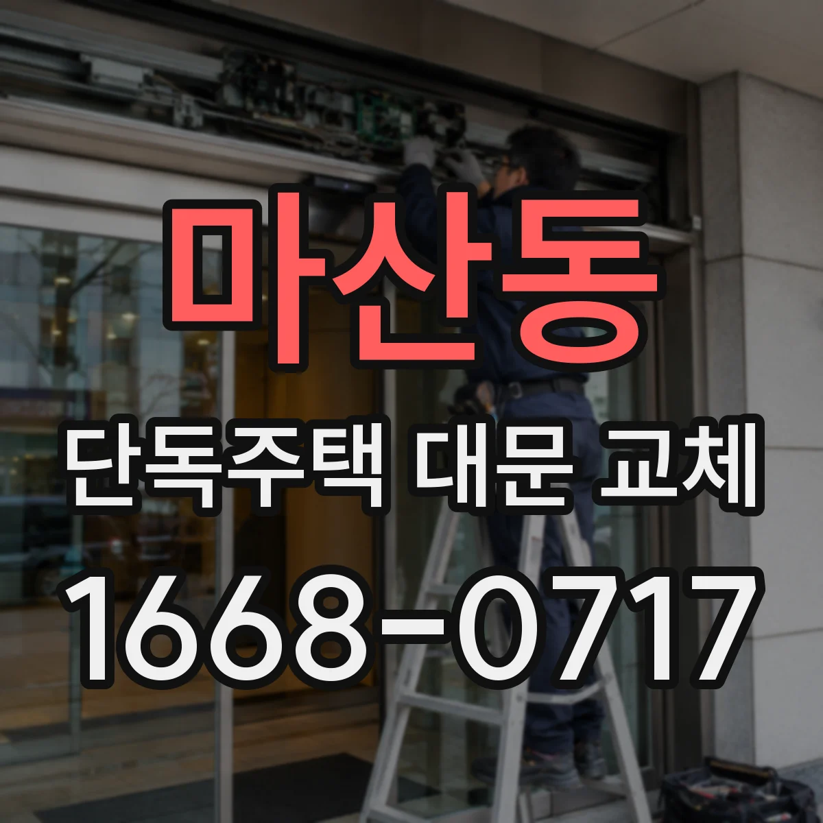 마산동 단독주택 대문 교체