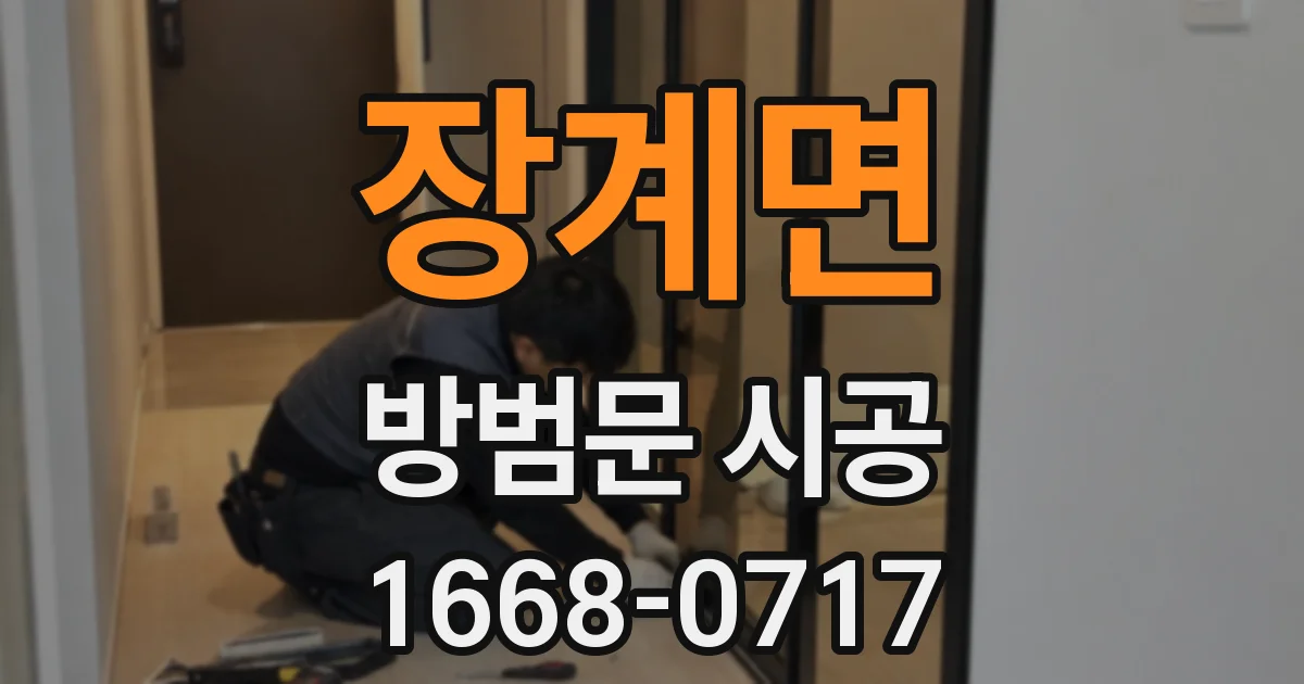 장계면 방범문 시공