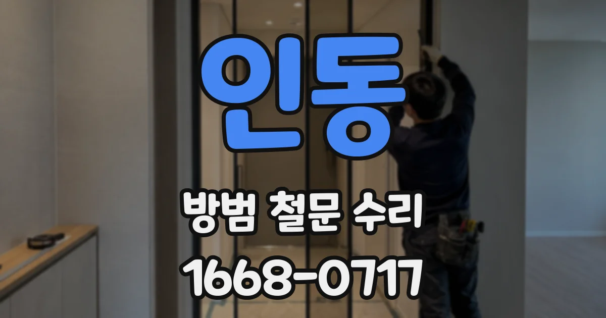 인동 방범 철문 수리