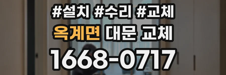 옥계면 대문 교체