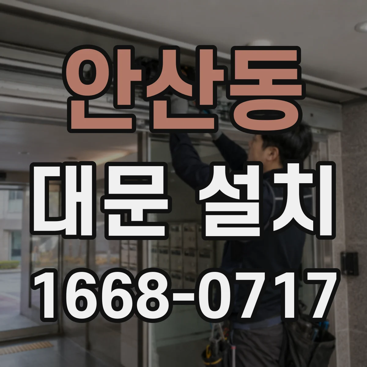 안산동 대문 설치